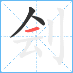 刽笔顺分解图片3