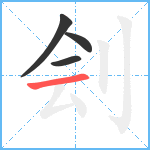 刽笔顺分解图片4