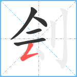 刽笔顺分解图片5