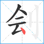 刽笔顺分解图片6