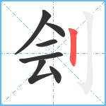 刽笔顺分解图片7