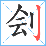 刽笔顺分解图片8