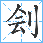 刽笔顺分解图片9