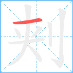 刾笔顺分解图片1