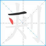 刾笔顺分解图片2