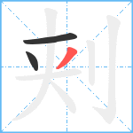 刾笔顺分解图片3