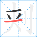刾笔顺分解图片4
