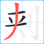 刾笔顺分解图片5