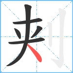 刾笔顺分解图片6