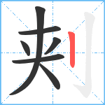 刾笔顺分解图片7