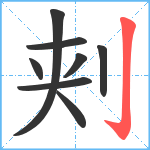 刾笔顺分解图片8