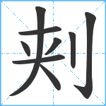 刾笔顺分解图片9