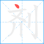 剂笔顺分解图片1