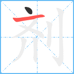 剂笔顺分解图片2