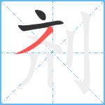 剂笔顺分解图片3