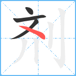 剂笔顺分解图片4