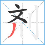 剂笔顺分解图片5