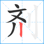 剂笔顺分解图片6