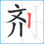 剂笔顺分解图片7