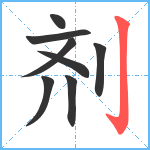 剂笔顺分解图片8