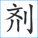 剂笔顺分解图片9