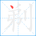 剃笔顺分解图片1