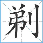 剃笔顺分解图片10