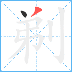 剃笔顺分解图片2