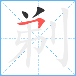 剃笔顺分解图片3