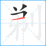 剃笔顺分解图片4