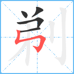 剃笔顺分解图片5