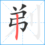 剃笔顺分解图片6