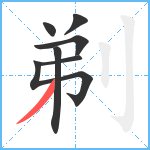 剃笔顺分解图片7
