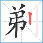 剃笔顺分解图片8