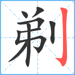 剃笔顺分解图片9