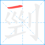 剄笔顺分解图片1
