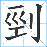 剄笔顺分解图片10