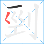 剄笔顺分解图片2