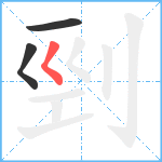 剄笔顺分解图片3