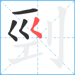 剄笔顺分解图片4