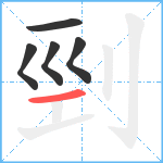 剄笔顺分解图片5