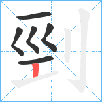 剄笔顺分解图片6