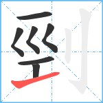 剄笔顺分解图片7