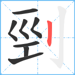 剄笔顺分解图片8