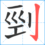 剄笔顺分解图片9