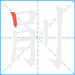 剈笔顺分解图片1