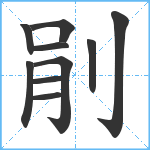 剈笔顺分解图片10