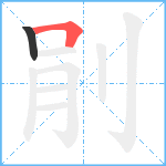 剈笔顺分解图片2