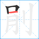 剈笔顺分解图片3