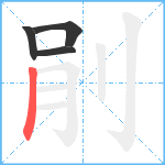 剈笔顺分解图片4